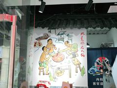 -九星格老火锅(曹家巷恒大店)