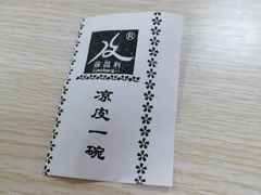 -薛昌利大米面皮(南关正街店)