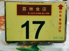 -荔林食店(西华路店)