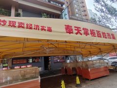 -奉天掌柜·非遗猪手·笨饺子(崇山路店)