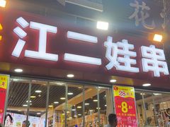 -江二娃串串香(科园四路总店)