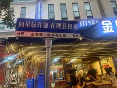 -金鼎雪山牦牛杂火锅(理县总店)