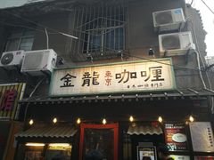 门面-金龙咖喱