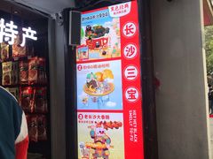 -黑色经典臭豆腐·湖南特产(太平街口店)
