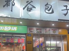 -都谷包子(天一广场店)