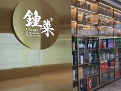 -钟菜·粤菜点心·宴请(海上世界·汇港二期店)