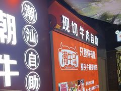 -潮牛岛·潮汕鲜切牛肉自助火锅(无锡首店)