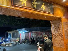 门面-荷香居(洞企石路店)