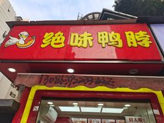 门面-绝味鸭脖(南坪亿象城店)