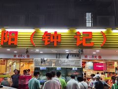 门面-揭阳钟记小食(福田新村店)