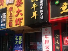 门面-执牛耳涮烤牛排火锅(伊河路店)