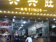 门面-兴兴旺·冬瓜盅·啫啫煲(西华路店)