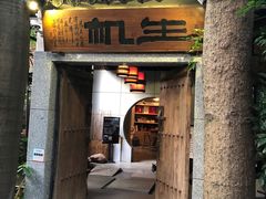 门面-生机蔬食·24节气料理餐厅(番禺广场店)