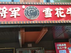 -牛将军•涮肉•烤肉(北京王府井·故宫店)