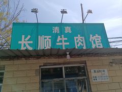 -清真长顺牛肉馆