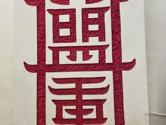 -盟重烧烤(东瓜山创始店)