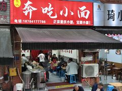 -张记奔吃小面