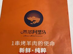 -西域阿里马新疆菜·清真(桂花路店)