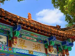 -翠湖公园