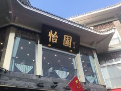 门面-怡园饭店-餐厅(四望亭店)