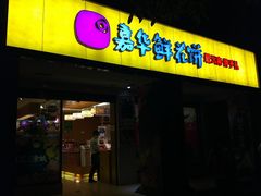 -嘉华饼屋JOY BAKERY(南屏街店)