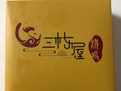 -三栋屋烧鸡
