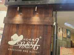 -汉巴味德(沈阳万象汇店)