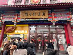 -老边饺子馆(中街店)