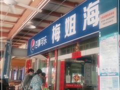 门面-梅姐海鲜餐厅(水头海鲜街店)
