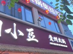 -闻小豆贵州自助火锅(万象城店)
