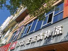 -129老爸茶丨清补凉