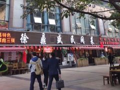 门面-徐鼎盛民间菜(南坪后堡店)