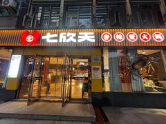 -七欣天香辣蟹火锅(上海安亭新源路店)