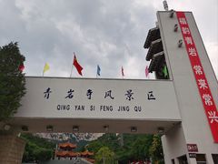-青岩寺风景区