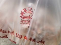 -闻酥园(水碾河路店)