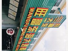 -旺富东海大酒楼(海鲜街店)