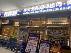 -姜胖胖无限自助烤肉(罗湖宝能店)