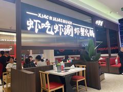 -虾吃虾涮.虾火锅.肉蟹煲(步步高梅溪新天地店)
