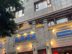 -龙抄手(春熙路总店)