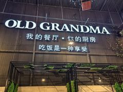 -马氏老外婆餐厅(磁县店)