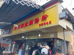 门面-汪记鲜鱼糊汤粉(沈阳路总店)