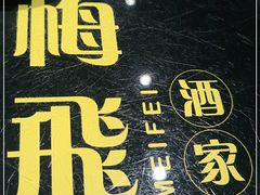 -梅飞酒家(桑园路店)