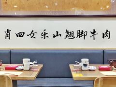 大堂-肖四女乐山跷脚牛肉(世博源店)
