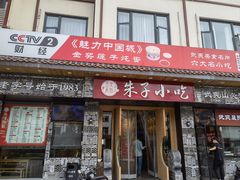 -五夫晨照朱子小吃(度假区店)
