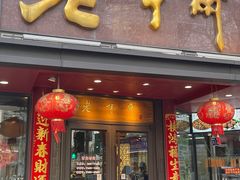 -老半斋(福州路店)