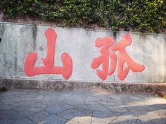 -浙江省博物馆(孤山馆区)