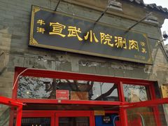 门面-宣武小院涮肉(前门店)