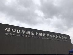 -侵华日军南京大屠杀遇难同胞纪念馆