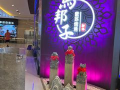 -马邦子·紫苏烤鱼(恒隆广场店)