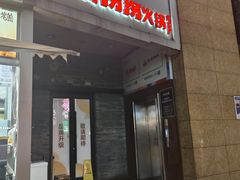 -城墙拐拐火锅(三峡广场黑金冠店)
